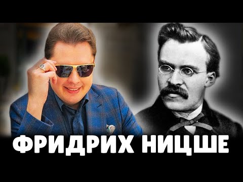 Видео: Е. Понасенков про Фридриха Ницше