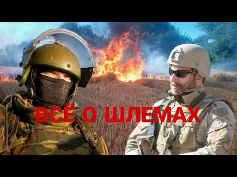 Видео: Поясняем за шлема | Какой шлем выбрать?