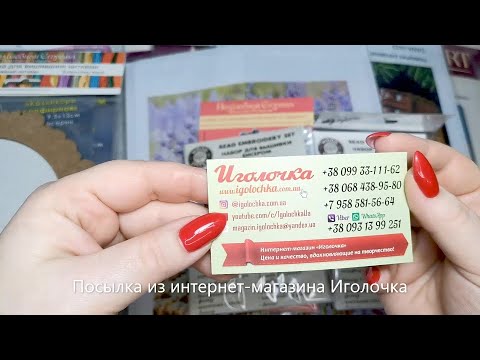 Видео: Посылка из интернет-магазина igolochka.com.ua