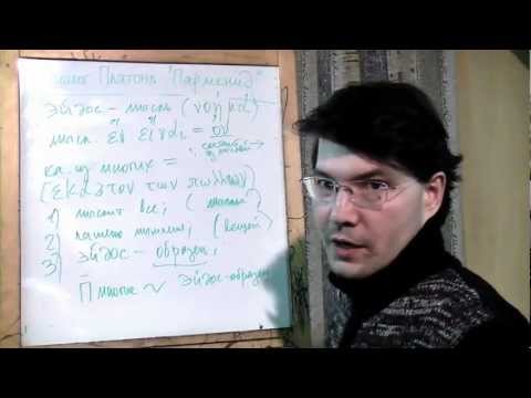 Видео: Платон, диалог "Парменид": решение апории, учение об идеях
