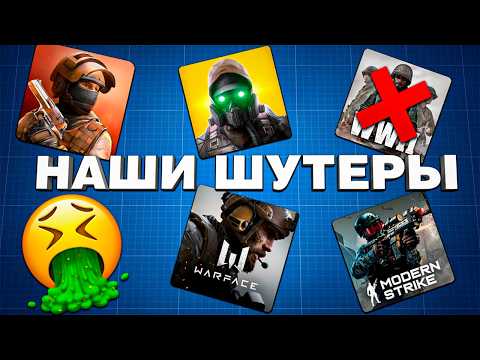Видео: ЧТО НЕ ТАК С ОТЕЧЕСТВЕННЫМИ МОБИЛЬНЫМИ ШУТЕРАМИ? Лучшие игры телефон андройд и ios