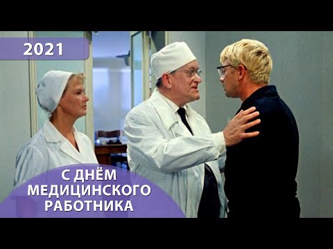 Видео: С Днём медицинского работника!😃