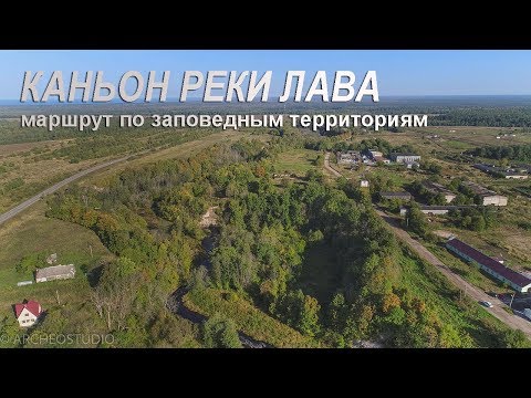 Видео: Поход по каньону реки Лава - заповедной территории в Ленинградской области