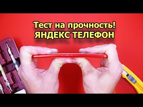 Видео: Тест на прочность КРАСНЫЙ ЯНДЕКС ТЕЛЕФОН (Bend Test! Durability Test! Scratch Test!)