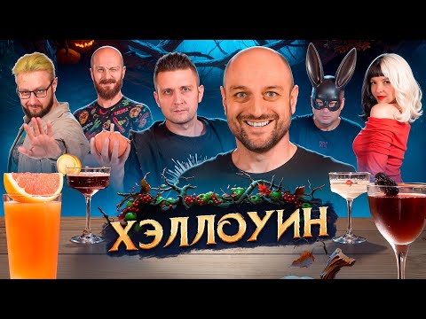 Видео: Коктейли на ХЭЛЛОУИН 🎃 необычные авторские коктейли