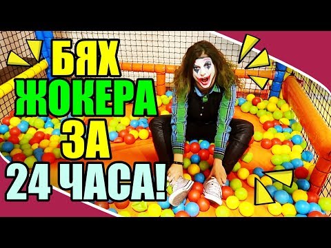 Видео: 24 ЧАСА БЯХ ЖОКЕРА!