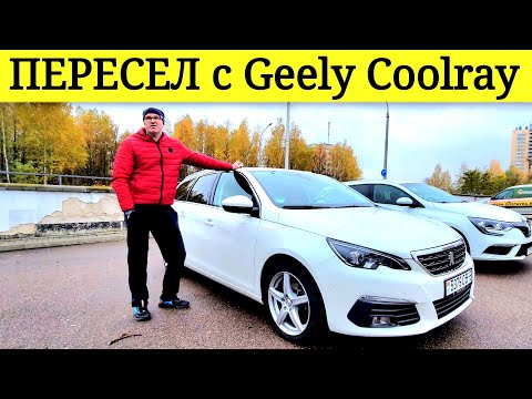Видео: Пересел с Geely на Peugeot Отзыв Владельца Peugeot 308 @Ivan Skachkov