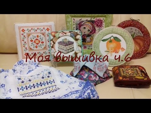 Видео: #12 Моя вышивка/ч.6.1 Подушки и полезные вещи с вышивкой