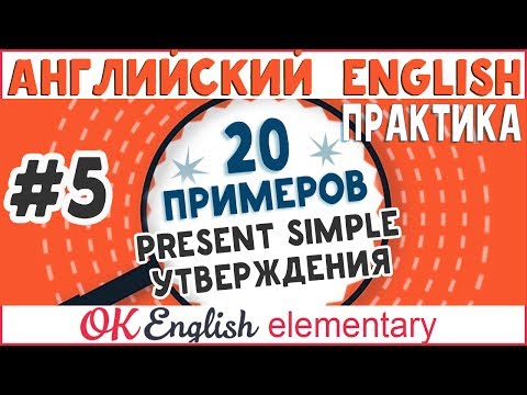 Видео: 20 примеров #5: Present Simple утверждения | АНГЛИЙСКИЙ ЯЗЫК OK English Elementary