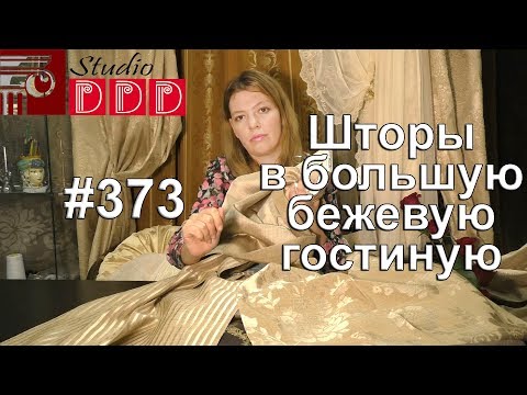 Видео: #373. Какие шторы выбрать для большой гостиной с бежевыми обоями?