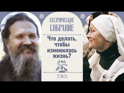 Видео: Что такое счастье? Очень важно последнее слово. Сестрич. собрание с о. Андреем Лемешонком 27.10.24