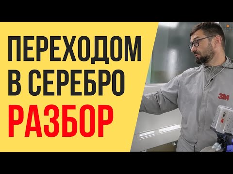 Видео: Покраска ПЕРЕХОДОМ в СЕРЕБРО | Уловки от технолога.