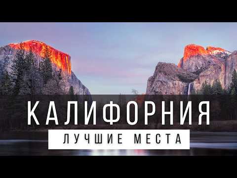 Видео: 15 ЛУЧШИХ МЕСТ В КАЛИФОРНИИ [РЕЙТИНГ] - КАЛИФОРНИЯ 2025 - не только Лос-Анджелес и Сан-Франциско