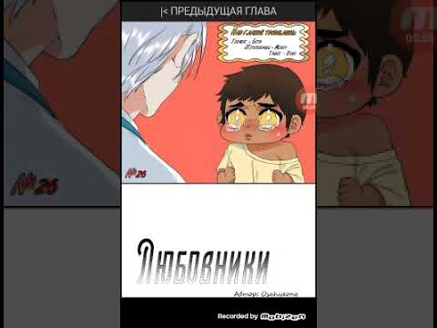 Видео: Озвучка манги любовники 26-27 глава