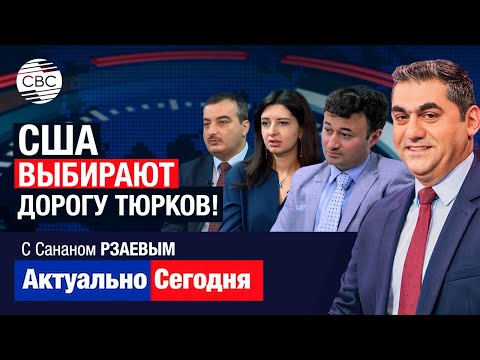 Видео: США выбирают дорогу тюрков! Азербайджан – важнейшая страна для прочной связи США и Центральной Азии