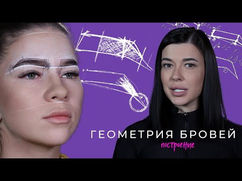 Видео: Геометрия построения бровей. Теория+модель
