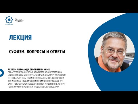 Видео: Суфизм. Вопросы и ответы || Кныш А.Д.