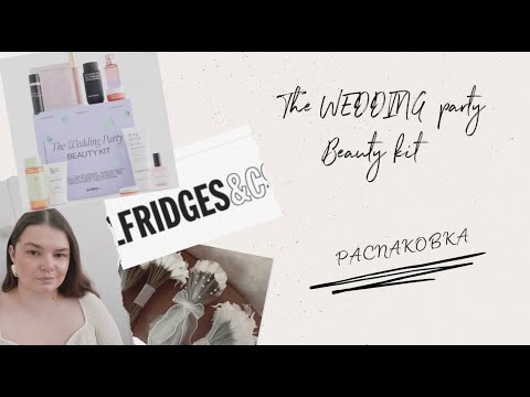 Видео: Распаковка The Wedding Party Beauty Kit | Свадебный набор от Selfridges