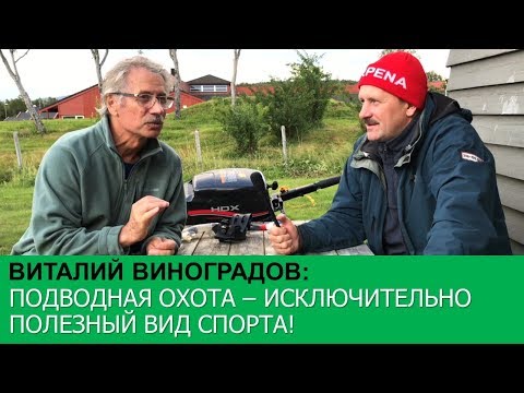 Видео: Виталий Виноградов о пользе подводной охоты