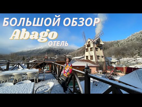 Видео: Abago отель ( отель Абаго ). Гузерипль. Адыгея. БОЛЬШОЙ обзор отеля. мы ОЧУМЕЛИ от сервиса!