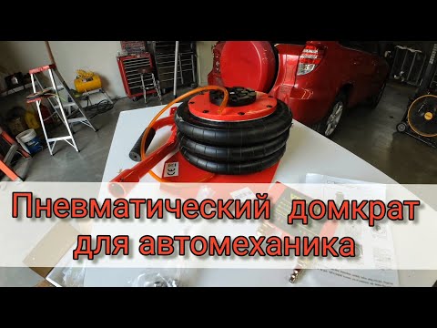 Видео: Автоинструмент в Америке. Пневматический Домкрат "Bestauto" Pneumatic Air Jack 6600lbs Heavy Duty.