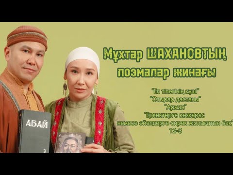 Видео: Мұхтар ШАХАНОВ |Поэмалар жиынтығы |поэма |қазақша аудиокітап |Отырар дастаны Арман 12-3 #аудиокітап