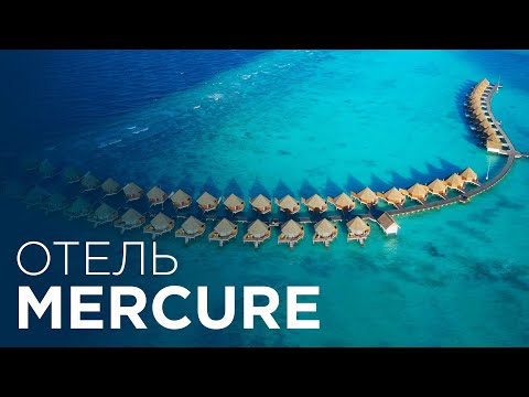 Видео: Mercure Maldives Kooddoo Resort all inclusive | ВСЕ ВКЛЮЧЕНО