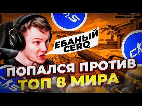 Видео: ⚡РАЧЕЛ ПОПАЛСЯ ПРОТИВ ТОП 8 МИРА И CERQ!  #insilio #rachel #рачел #cs2