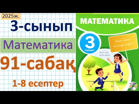 Видео: Математика 3-сынып 91-сабақ 1-8 есептер
