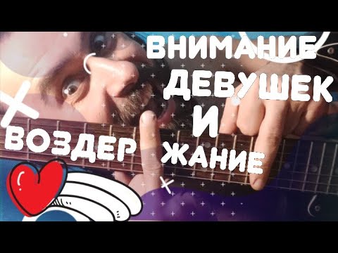 Видео: Внимание девушек на воздержании