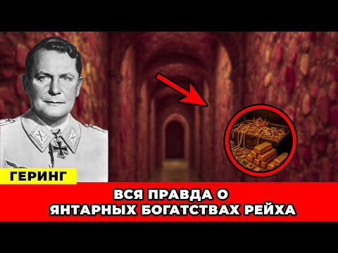 Видео: ШОК! Что Скрывали Янтарные Ходы Каринхалля?
