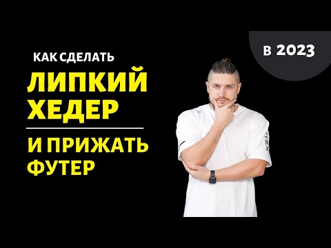 Видео: Как прижать футер, сделать липкий хедер и кайфовать от этого =) #шпора_по_css