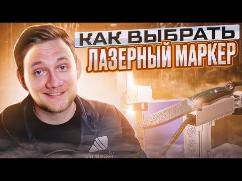 Видео: Как выбрать лазерный маркер (ГРАВЕР) | Вкратце о главном и гравировка ножа