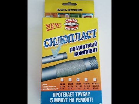 Видео: Силопласт устраняет протечку по сварному шву.