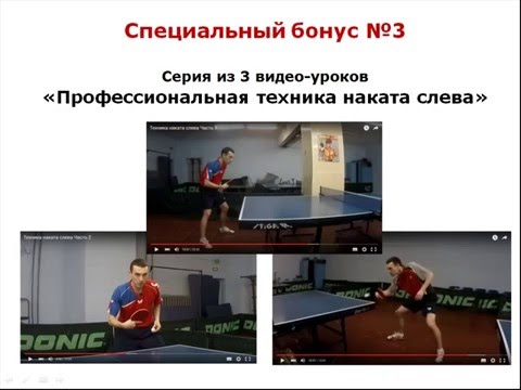Видео: ТОП СПИН СЛЕВА В НАСТОЛЬНОМ ТЕННИСЕ (Техника ТОП СПИНА СЛЕВА)