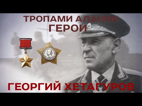 Видео: ТРОПАМИ АЛАНИИ_ГЕРОИ_ГЕОРГИЙ ХЕТАГУРОВ