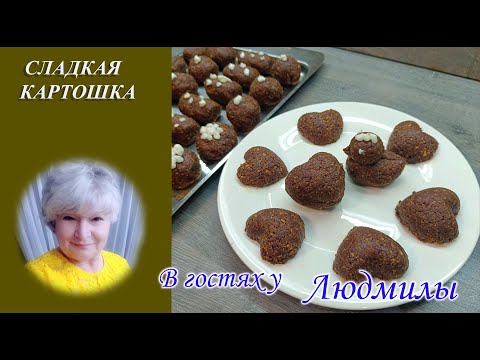 Видео: СЛАДКАЯ КАРТОШКА К ЧАЮ БЕЗ ВЫПЕЧКИ. ДЕСЕРТ ИЗ 4 ИНГРЕДИЕНТОВ ЗАМЕНИТ ЛЮБОЙ ТОРТ ВКУС ДЕТСТВА