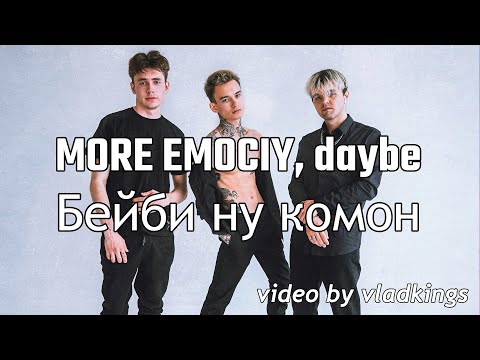 Видео: MORE EMOCIY, daybe - Бейби ну комон (Премьера трека)