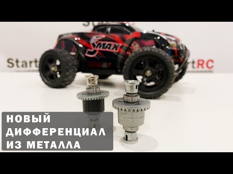 Видео: Новый дифференциал из металла на Remo Hobby 1/16