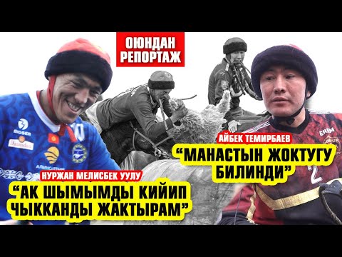 Видео: "Достук": "Оюнда Манастын жоктугу билинди". Көк бөрү боюнча финалдык оюндардан репортаж