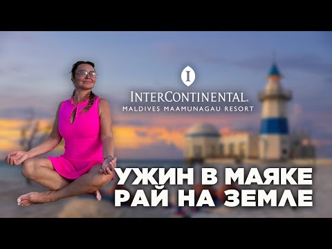 Видео: Обзор INTERCONTINENTAL Maldives l Уникальный курорт, гастрономическое путешествие, бирюзовая лагуна