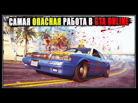 Видео: Реакция игроков на таксиста в GTA Online