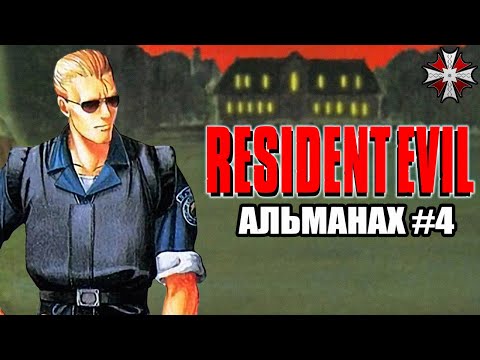 Видео: Альманах серии Resident Evil - Часть 4 | История создания Resident Evil 1