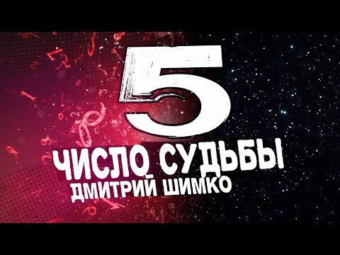 Видео: ЧИСЛО СУДЬБЫ "5" /  ДМИТРИЙ ШИМКО