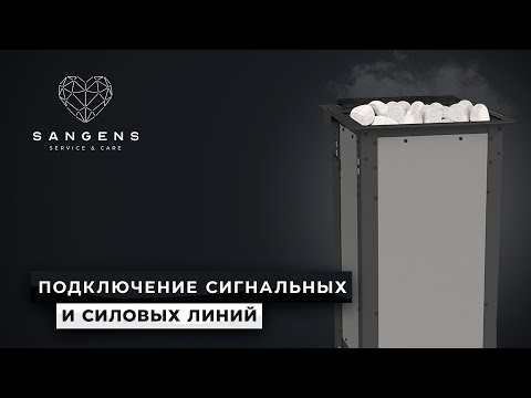 Видео: 💨 Подключение к электросети банной печи SANGENS W12 и W20. Служба заботы САНГЕНС!