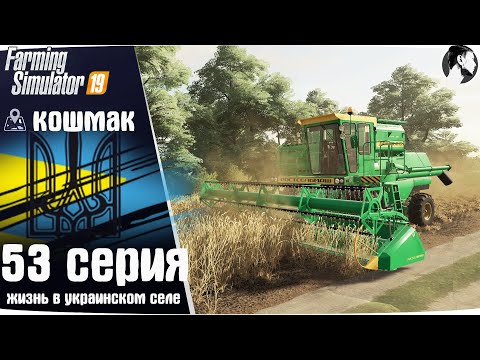 Видео: Farming Simulator 19: Село Кошмак #53 ● Дон-1500Б, 2ПТС-4
