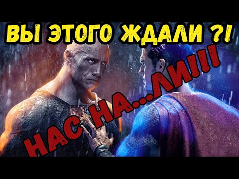Видео: [ТРЕШ-ОБЗОР] DC в ярости  СНОСЯТ обзор в  YouTube!!! ЧЕРНЫЙ АДАМ обзор-пересказ