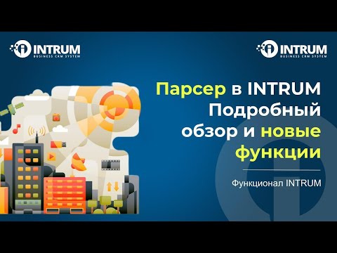 Видео: Парсер объектов в INTRUM CRM. Подробный обзор