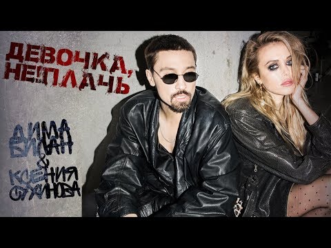 Видео: Дима Билан - Девочка, не плачь (премьера клипа, 2018)