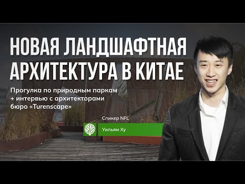Видео: Новая ландшафтная архитектура в Китае